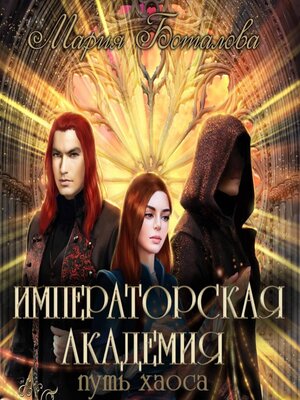 cover image of Императорская академия. Путь хаоса